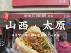 -刘小武·锅魁(总店)
