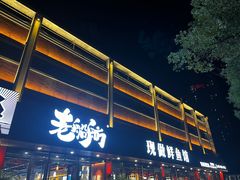 -老船舫·现做活鲜鱼馆(东郊记忆店)