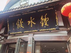 -钟水饺(339店)