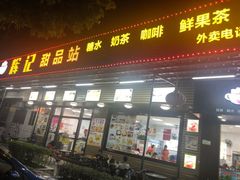 门面-新时尚·辉记甜品(夏西店)