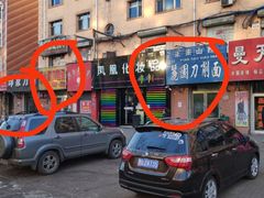 门面-麗園刀削面(城子河店)