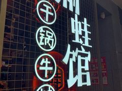 门面-渝蛙馆(新百店)