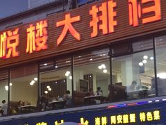 门面-鑫悦楼煎蟹·16年海鲜大排档