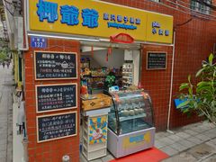 门面-椰爺爺·椰子冻砵仔糕