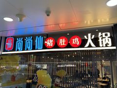 -尚尚仙·酸汤猪手·猪肚鸡火锅(华联万柳购物中心店)
