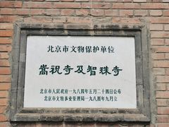 -嵩祝寺及智珠寺
