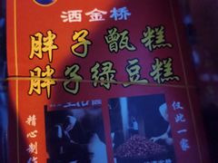 -马文章胖子甑糕(洒金桥店)