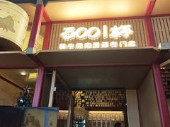 -300杯·和牛烧肉清酒专门店(廊里店)