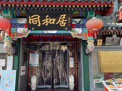 门面-同和居(什刹海店)
