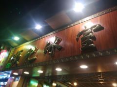 门面-顺记冰室(宝华路店)