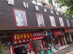 -鲁轩画室·专业美术教学(黄桷坪校区)