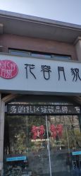 -阅年轻·AI家庭健康体质调理