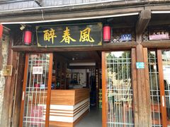 门面-醉春风(长汀县店头街店)