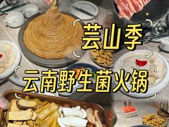 -芸山季·云南野生菌火锅(宝能环球汇店)