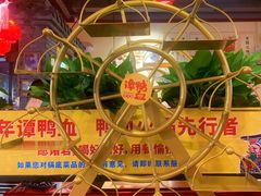 -谭鸭血老火锅(万象九宜城店)