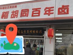 门面-门框胡同百年卤煮(新街口店)