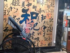 -和记小菜(七宝店)