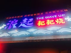 -浪起·江湖菜馆(陶瓷路店)