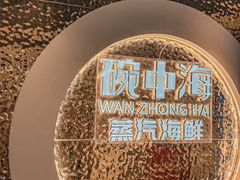 -碗中海·蒸汽海鲜·桑拿鸡(岭南天地店)