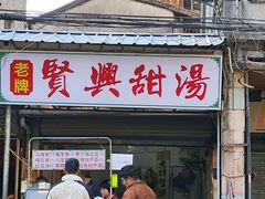 -贤兴甜汤