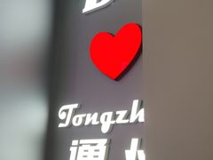 -DQ·蛋糕·冰淇淋(通州万达店)