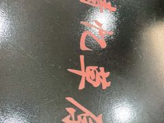 -情忆草原涮肉馆