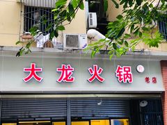 门面-大龙火锅(老店)