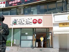 -武圣羊汤·西北面(朝阳门店)