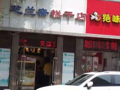 -芝兰斋糕干店(平山道店)