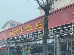 门面-同发号饭庄(复兴路店)