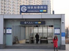 -知春路(地铁站)
