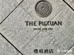 -璞瑄酒店大堂吧