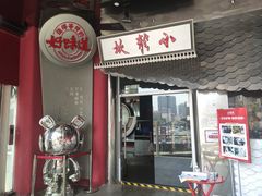 门面-小龙坎火锅(IFS HOT店)