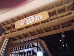 -韩宫宴烤肉·料理(苏州中心店)