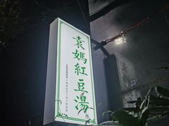 -袁妈红豆汤(重庆总店)