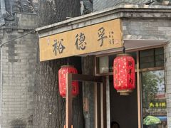 -裕德孚·非遗手切涮羊肉(东直门内大街店)
