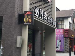 门面-必胜客(龙茗店)