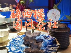 -醉西楼·国风茶社