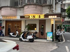-一杯潮茶·专注潮汕茶饮(朝阳庄店)