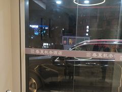 -春夏秋冬酒店(深圳五和地铁站店)