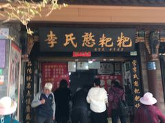 门面-李氏憨粑粑(官渡古镇店)