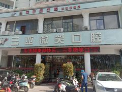 -微笑牙科口腔(三亚迎宾院区)
