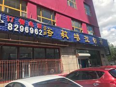 门面-诺敏塔拉奶茶-布里亚特包子-手把肉(锦都会店)