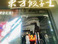 -东方饺子王(哈西万达店)