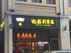 -恩宁刘福记(东华东路店)