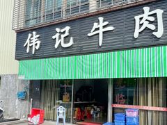 -伟记牛肉(金鸿公路店)