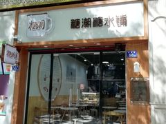 门面-糖潮糖水铺(省府店)