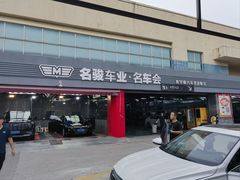 -名骏车业(园区星明店)