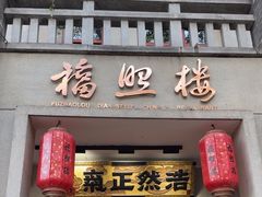 -福照楼汽锅鸡·云南特色菜·城市文化地标(胜利堂店)