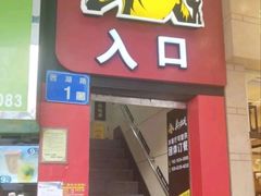 门面-真功夫(北京路步行街店)